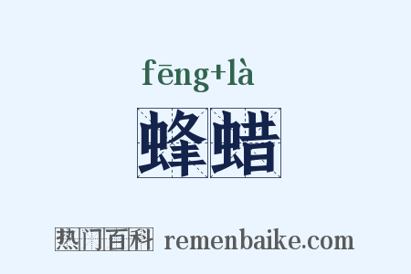 蜂蜡是什么意思的图片